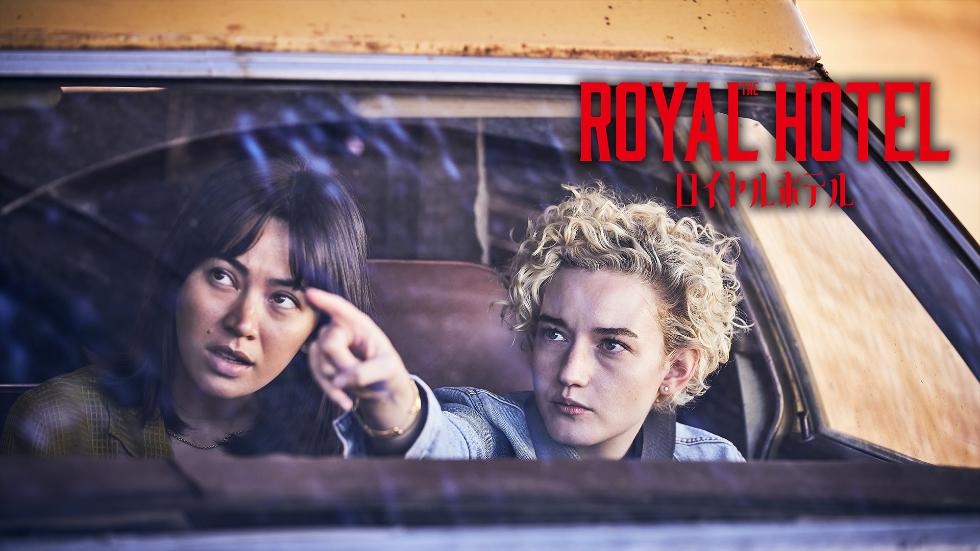 ロイヤルホテル