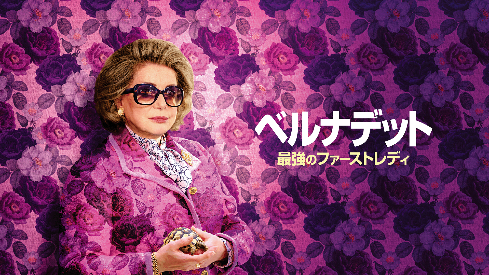 ベルナデット 最強のファーストレディ