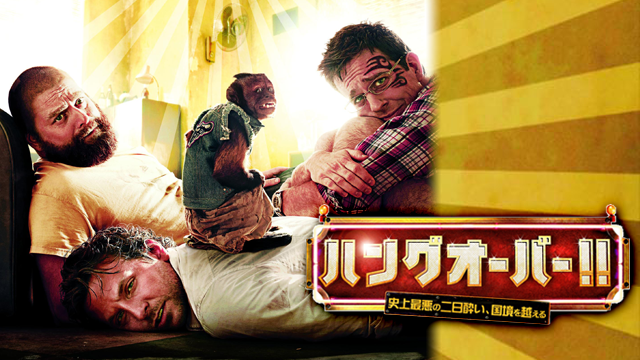 ハングオーバー!! 史上最悪の二日酔い、国境を越える