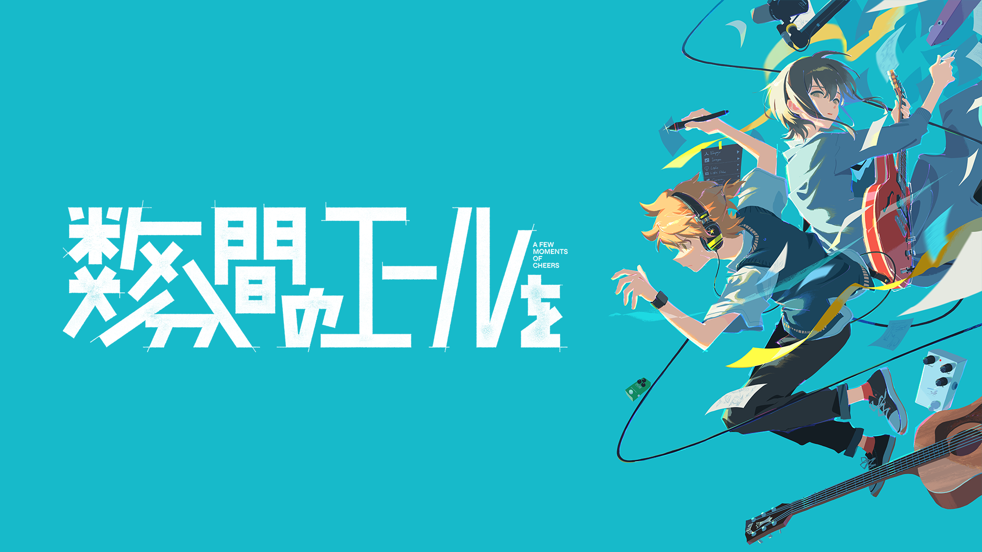 数分間のエールを