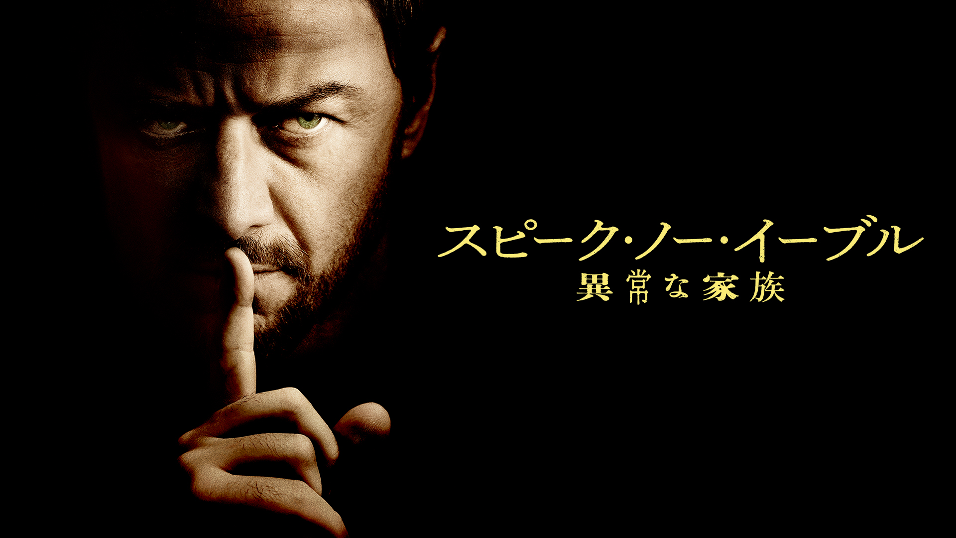 スピーク・ノー・イーブル 異常な家族