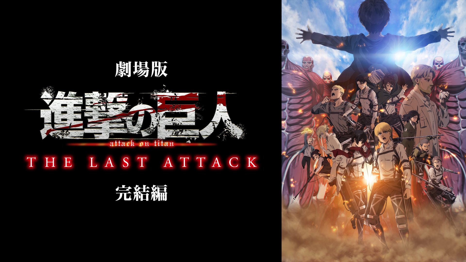 劇場版「進撃の巨人」完結編THE LAST ATTACK