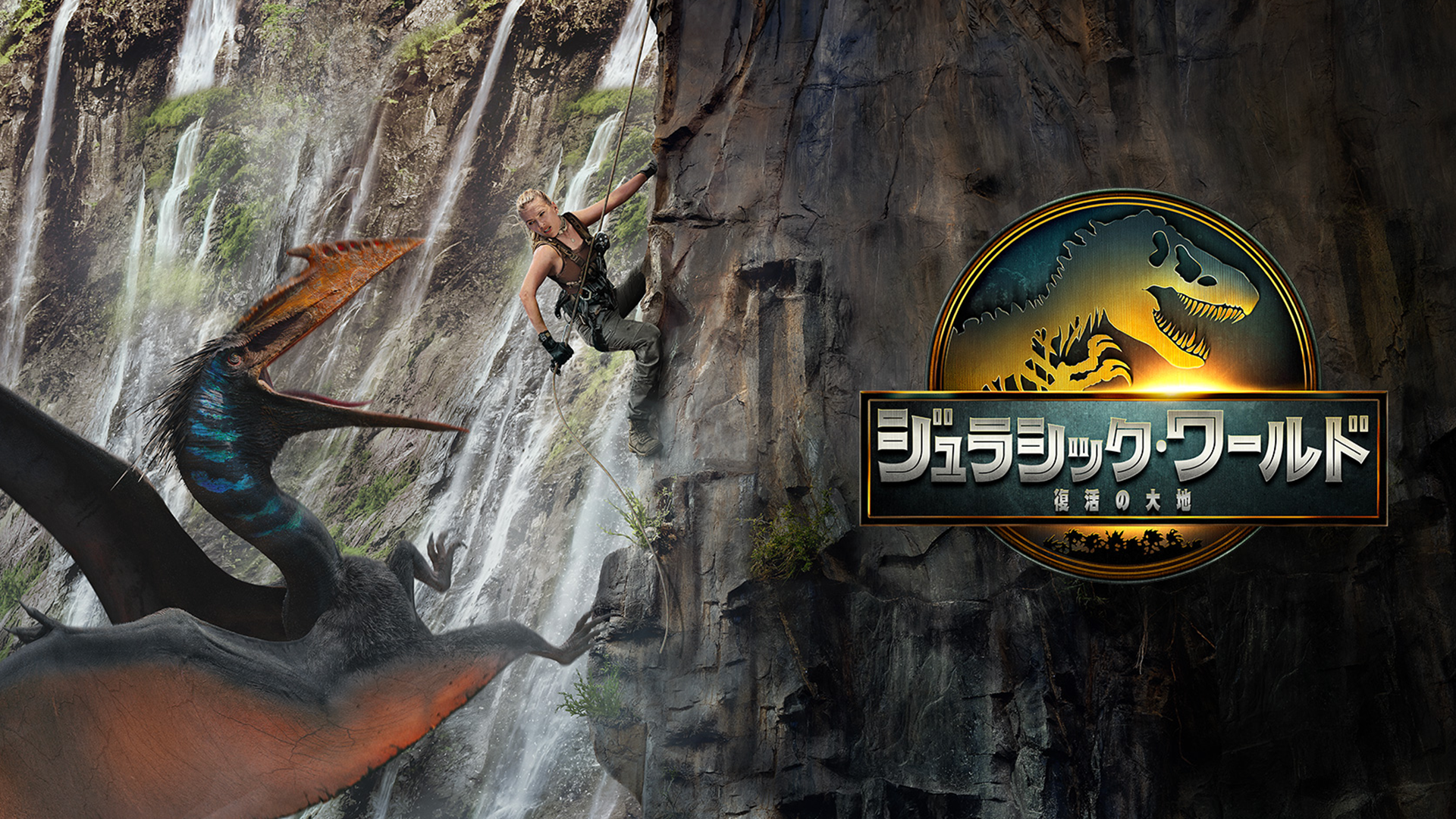 ジュラシック・ワールド／復活の大地