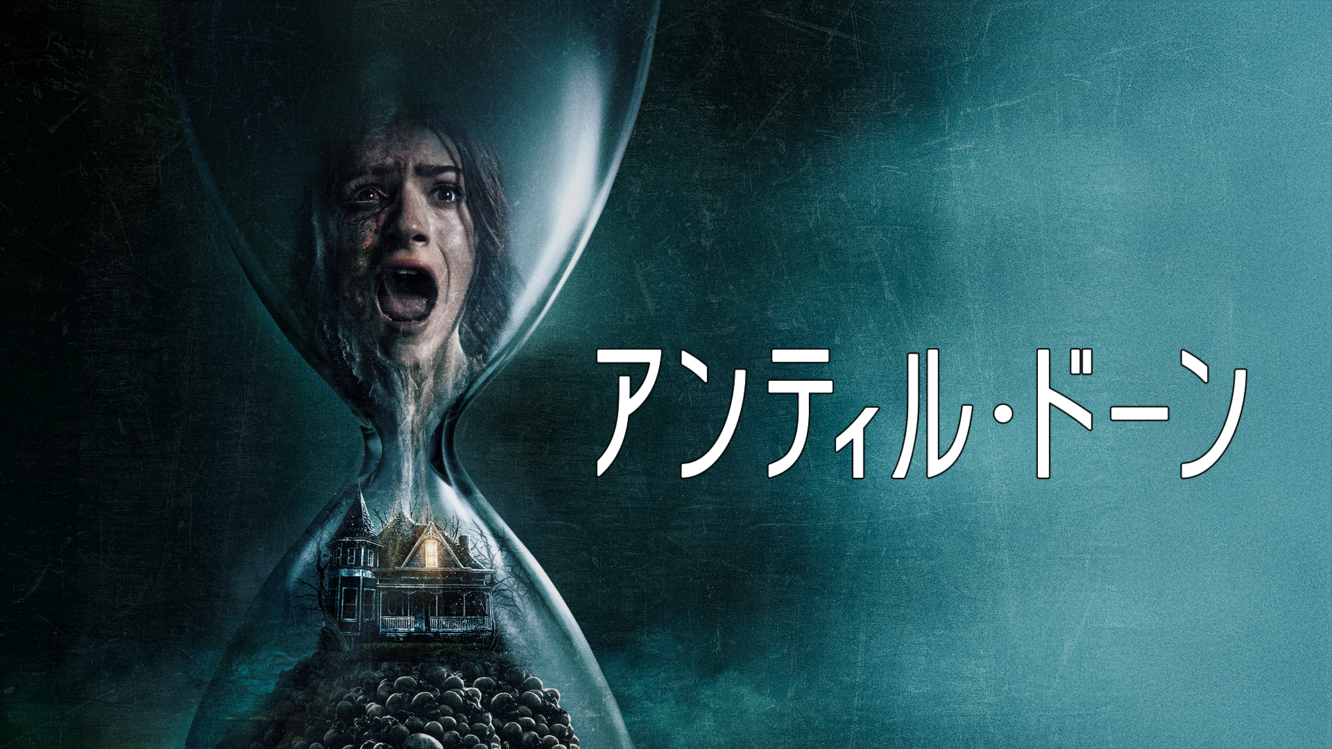 アンティル・ドーン