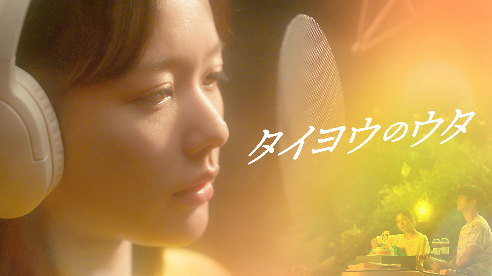 タイヨウのウタ