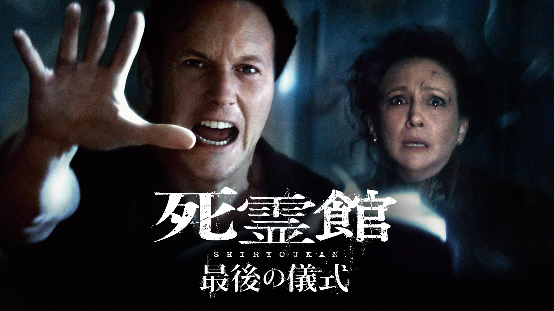 死霊館 最後の儀式