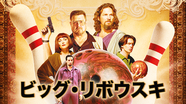 ビッグ・リボウスキ