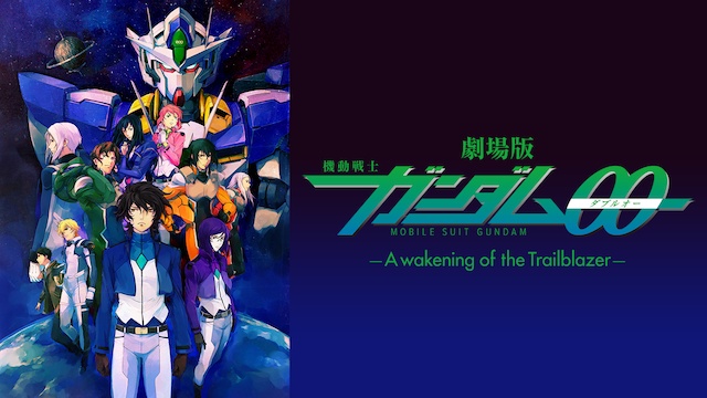 劇場版 機動戦士ガンダム00（ダブルオー）-A wakening of the Trailblazer-