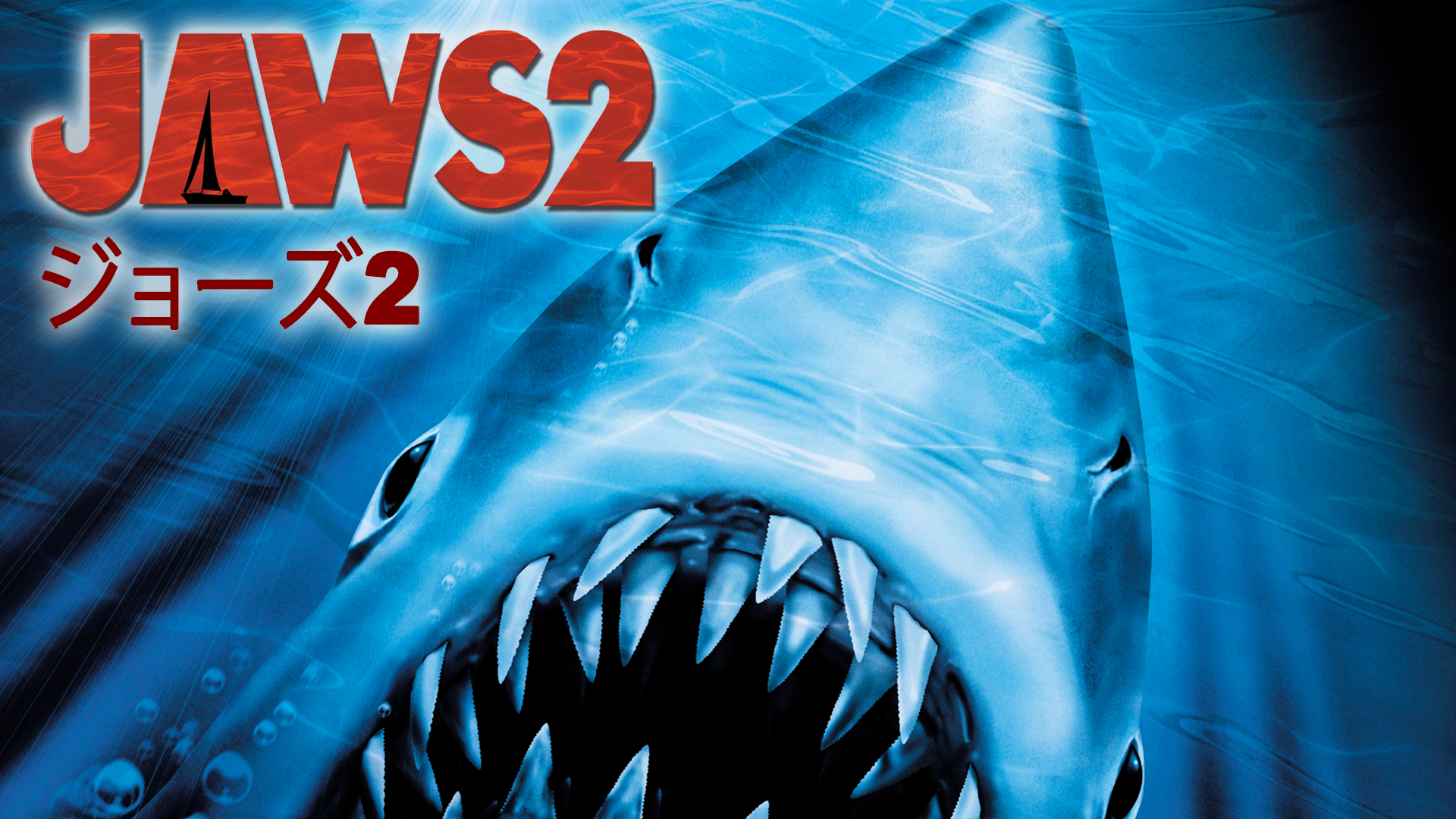 JAWS／ジョーズ2
