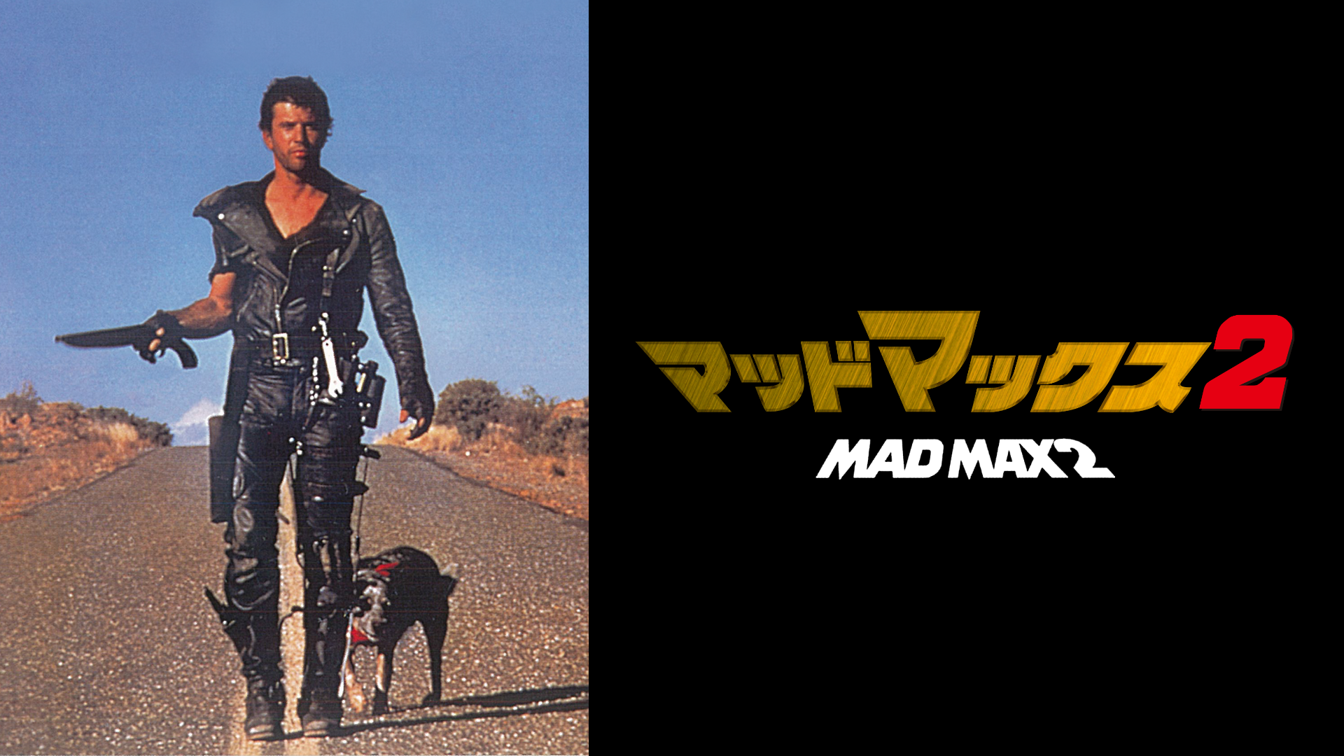 マッドマックス2