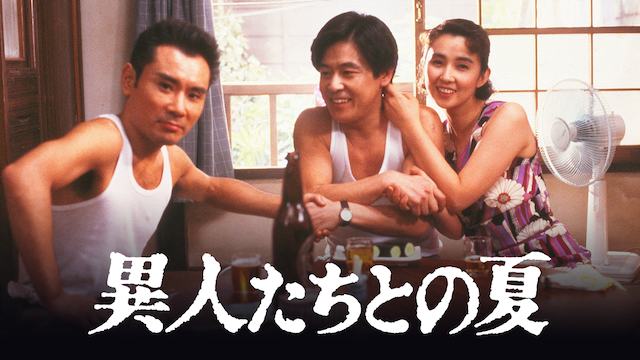 異人たちとの夏