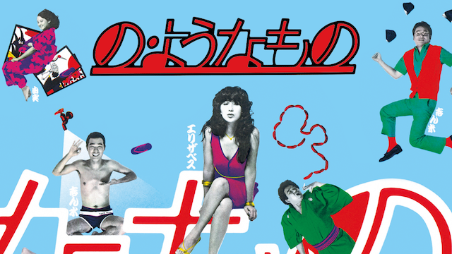 の・ようなもの