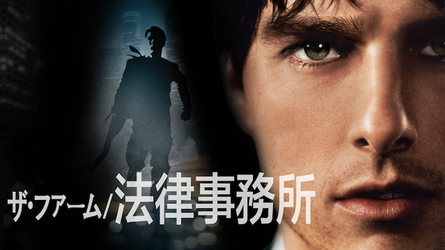 ザ・ファーム／法律事務所