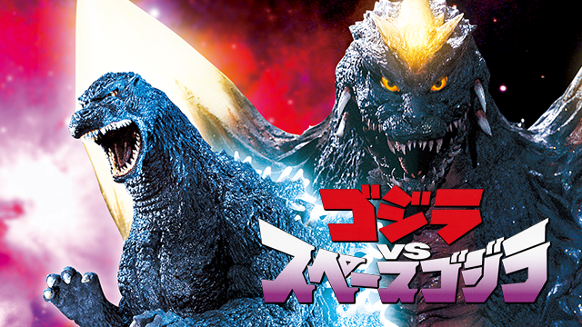 ゴジラVSスペースゴジラ