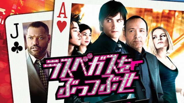 ラスベガスをぶっつぶせ