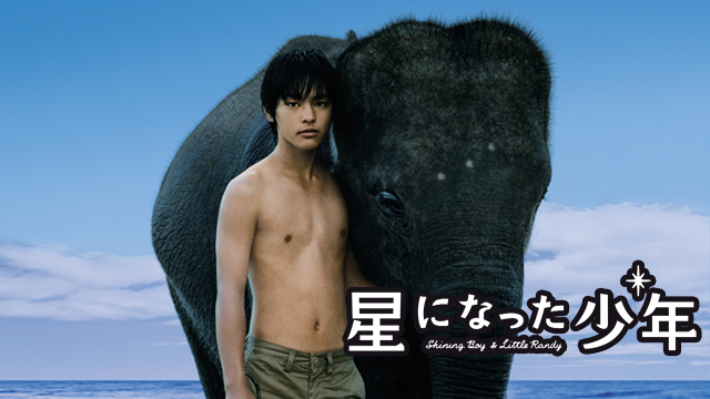 星になった少年 Shining Boy & Little Randy