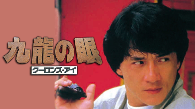 ポリスストーリー2／九龍の眼 クーロンズ・アイ
