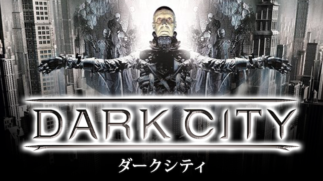 ダークシティ