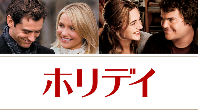 ホリデイ