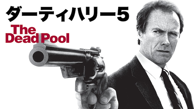 ダーティハリー5