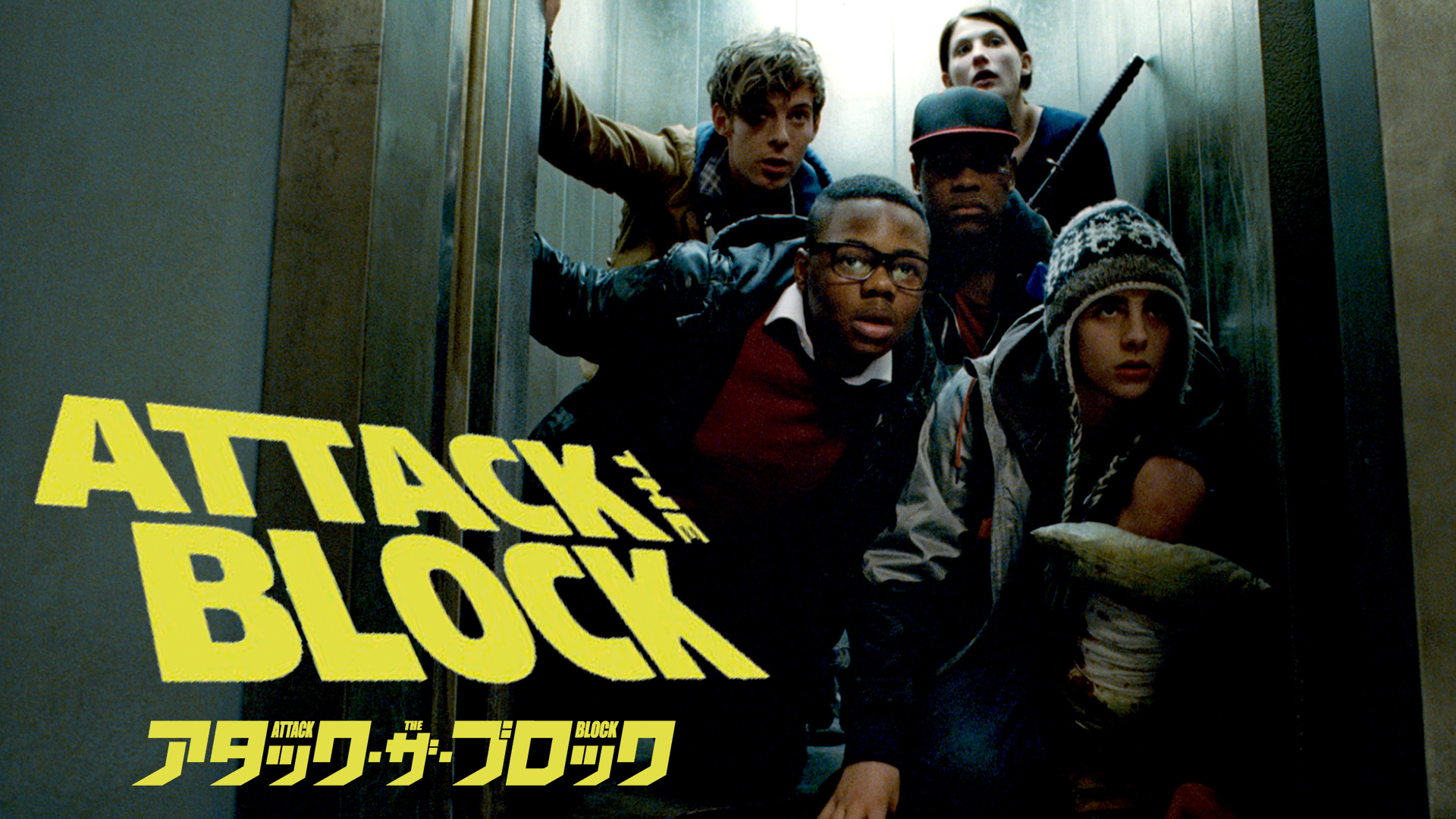 アタック・ザ・ブロック