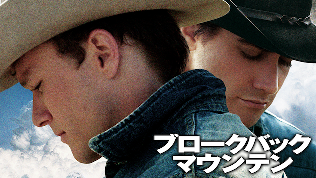 ブロークバック・マウンテン