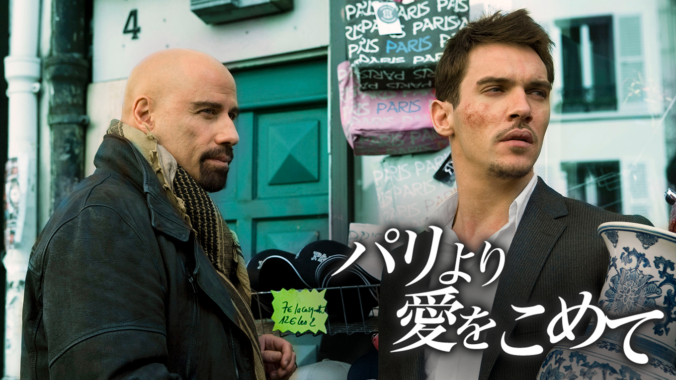 パリより愛をこめて