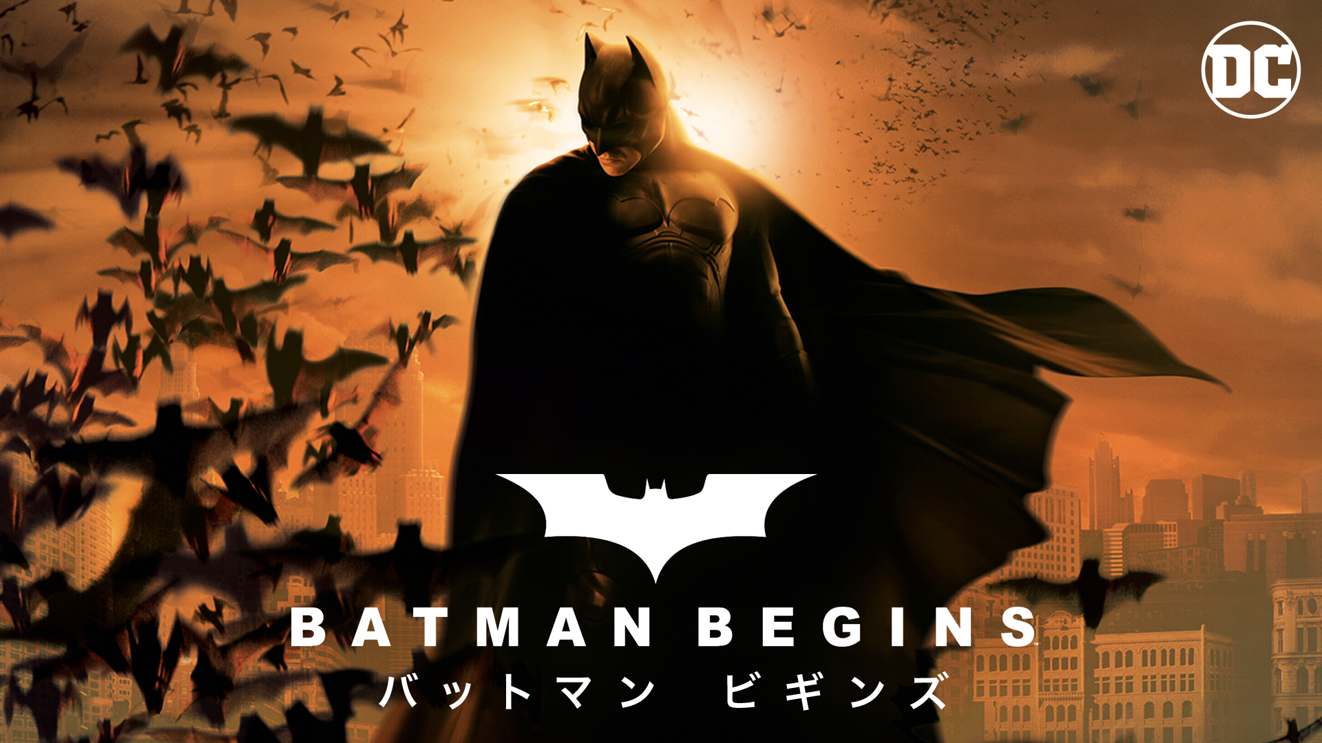 バットマン ビギンズ