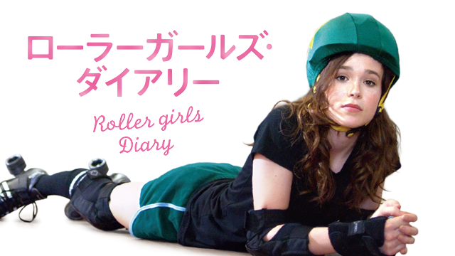 ローラーガールズ・ダイアリー