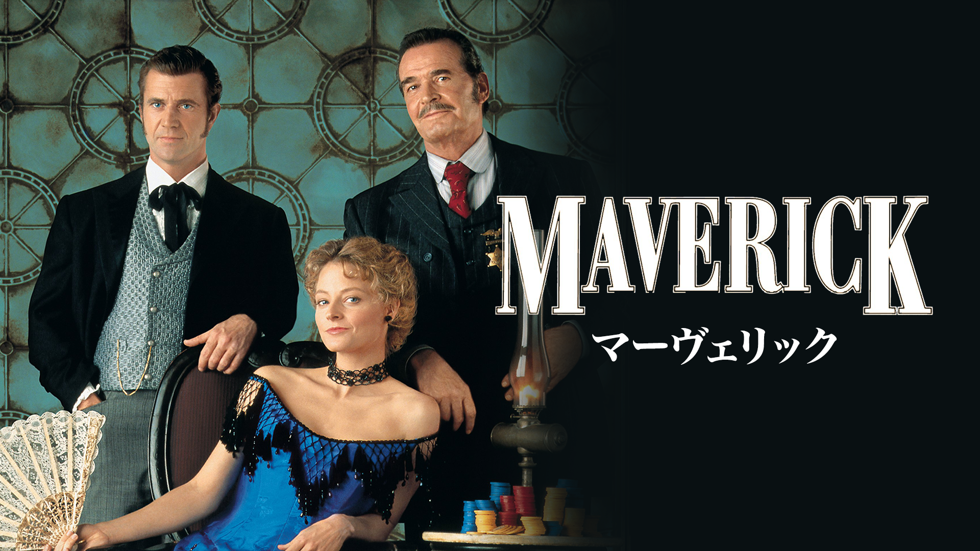 マーヴェリック