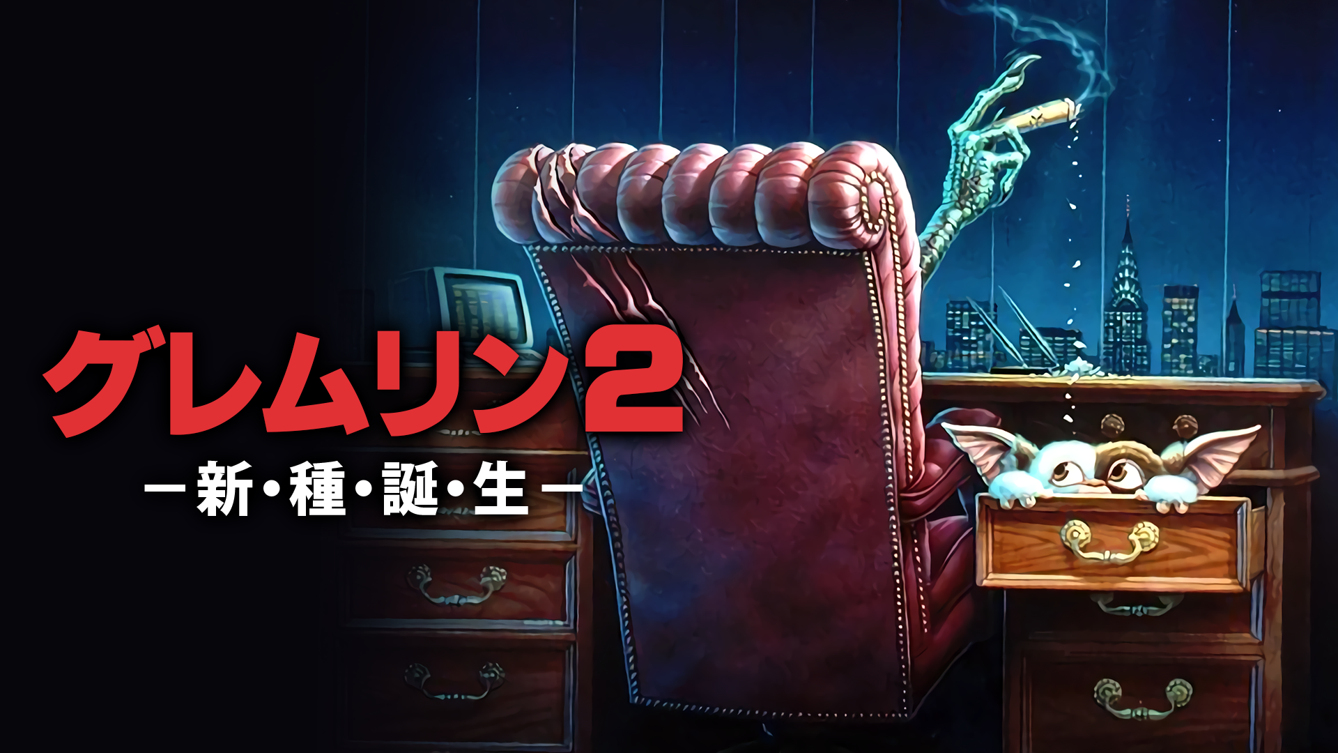 グレムリン2／新種誕生