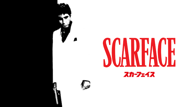 スカーフェイス