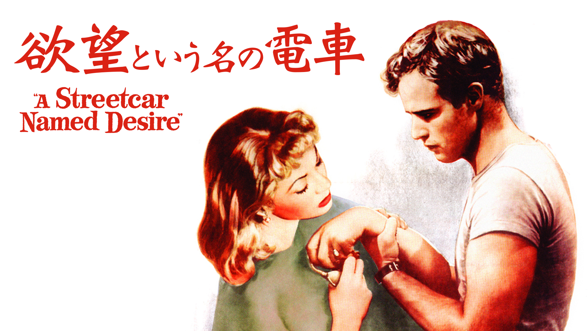 欲望という名の電車