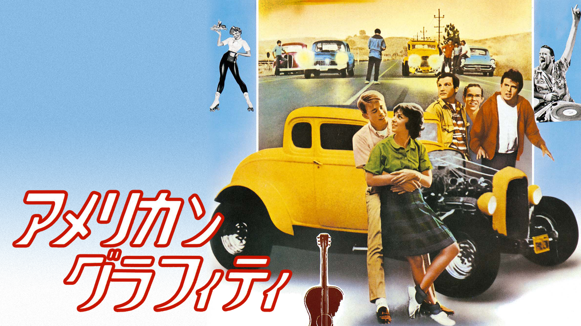 アメリカン・グラフィティ