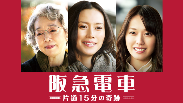 阪急電車 片道15分の奇跡