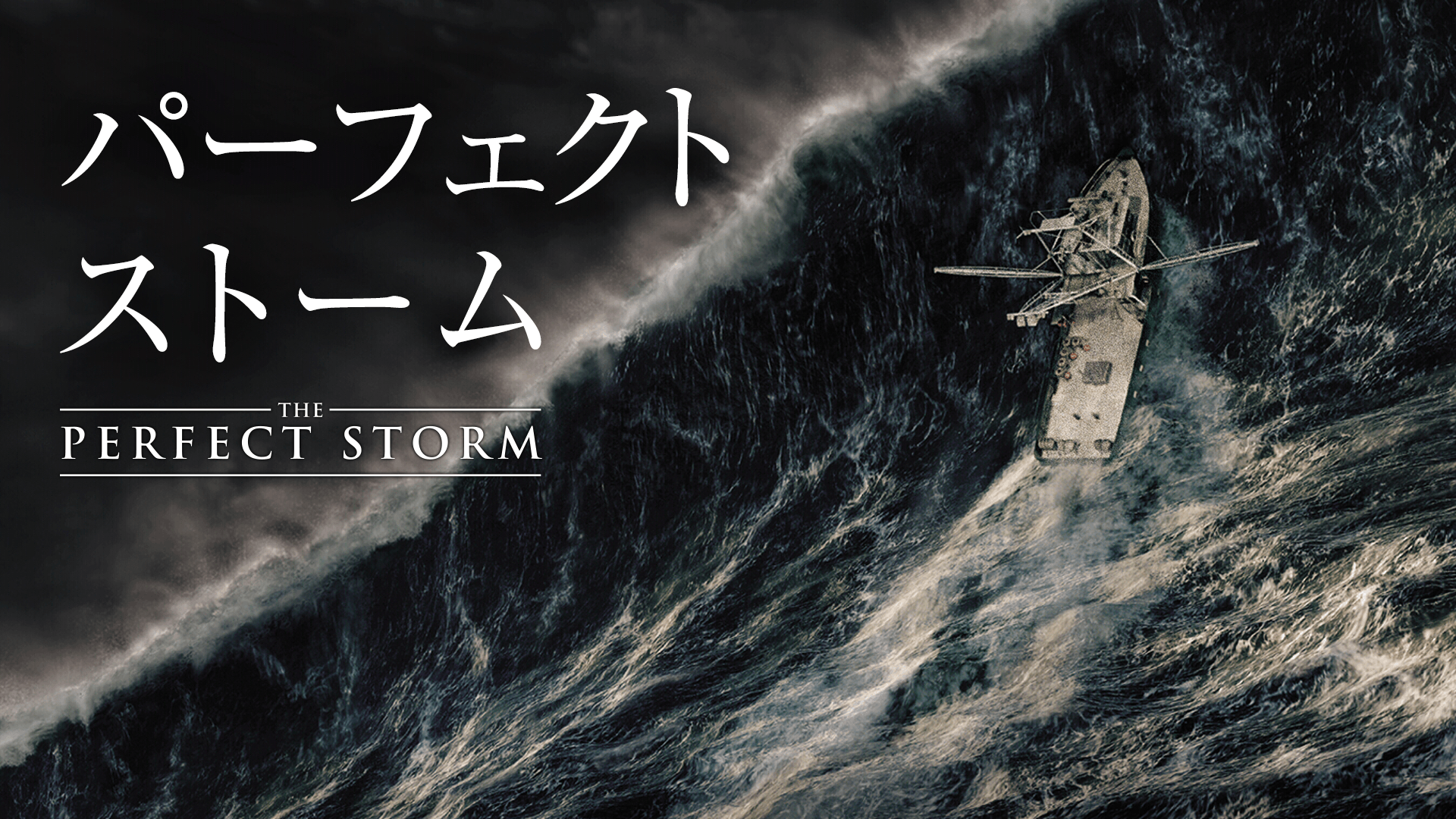 パーフェクト ストーム