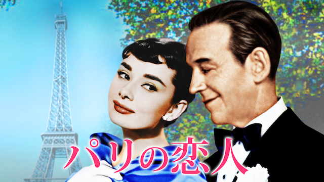 パリの恋人
