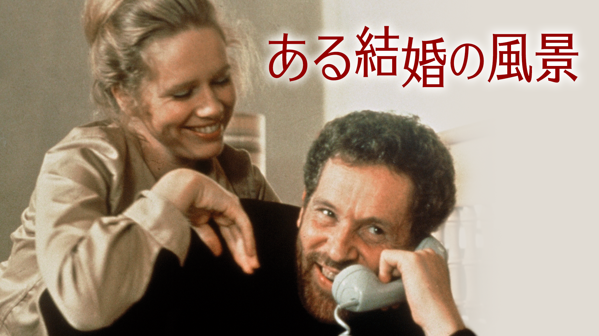 ある結婚の風景