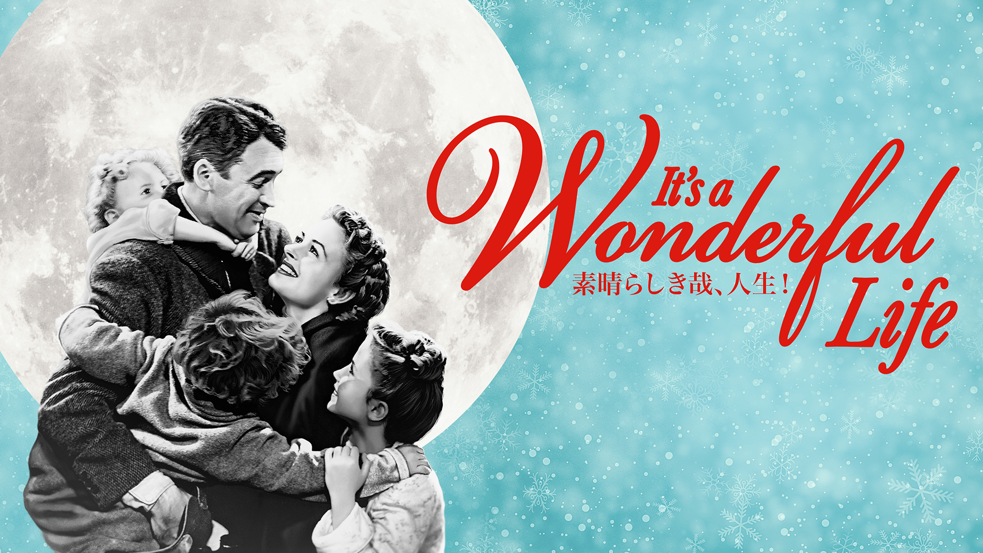 素晴らしき哉、人生！