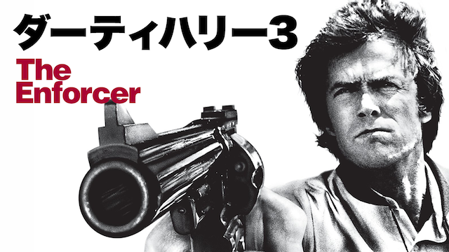 ダーティハリー3