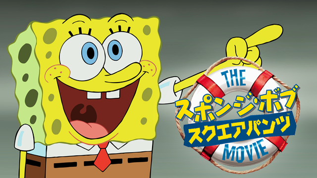 スポンジ・ボブ／スクエアパンツ