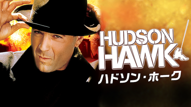 ハドソン・ホーク