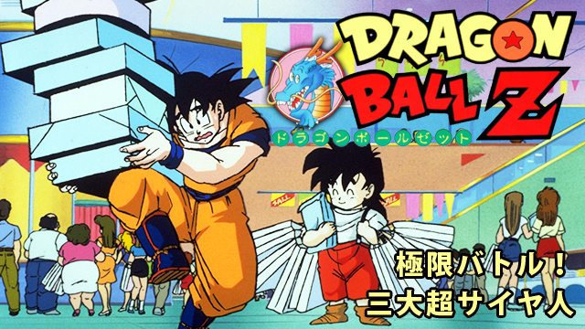 ドラゴンボールZ 極限バトル！！三大超サイヤ人