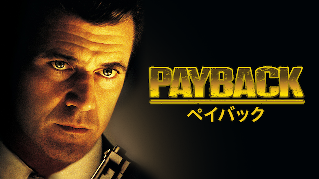 ペイバック
