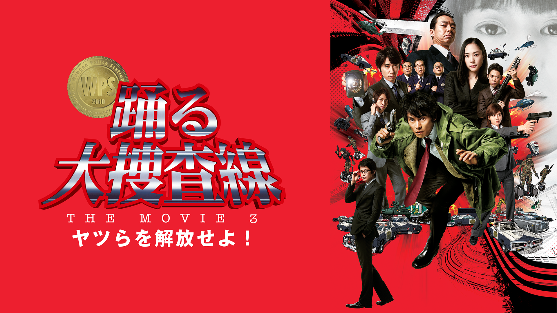踊る大捜査線 THE MOVIE 3 ヤツらを解放せよ！
