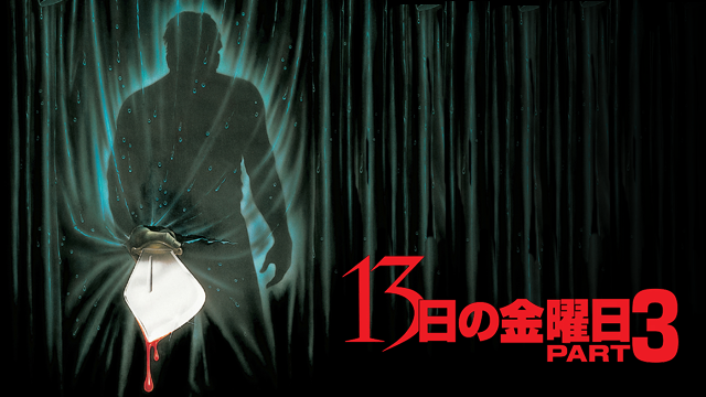 13日の金曜日PART3