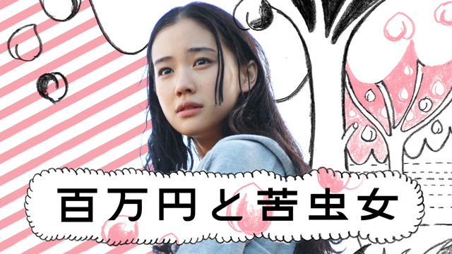 百万円と苦虫女