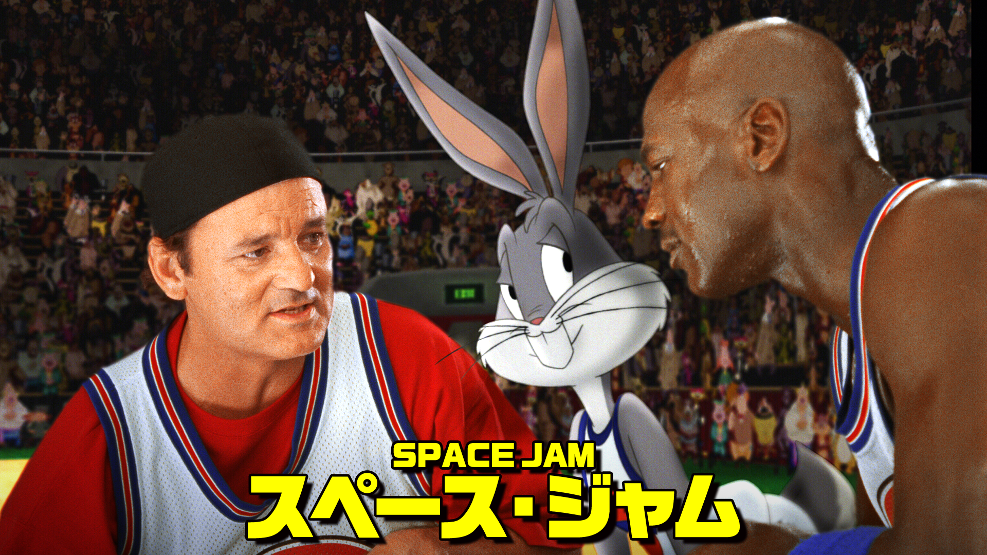 SPACE JAM／スペース・ジャム