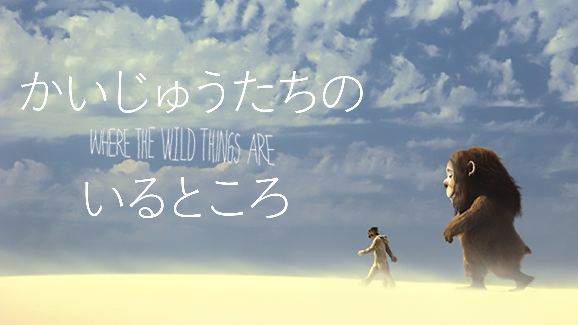 かいじゅうたちのいるところ