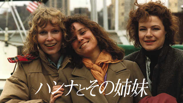 ハンナとその姉妹